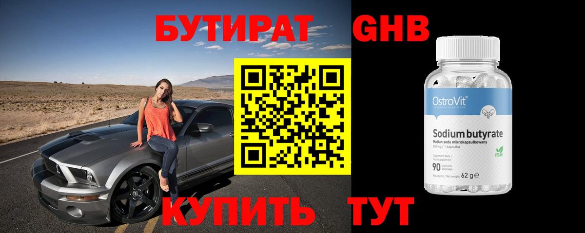 БУТИРАТ оксибутират Ефремов